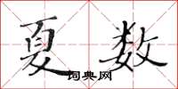 黄华生夏数楷书怎么写