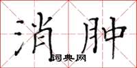 黄华生消肿楷书怎么写