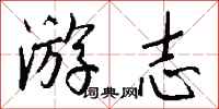 钱沛云游志行书怎么写