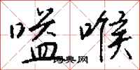 钱沛云嗌喉行书怎么写