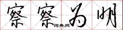 钱沛云察察为明行书怎么写