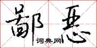 钱沛云鄙恶行书怎么写