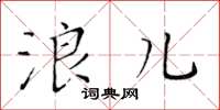黄华生浪儿楷书怎么写