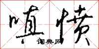 钱沛云嗔愤行书怎么写