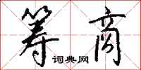 钱沛云筹商行书怎么写