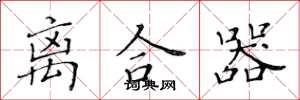 黄华生离合器楷书怎么写