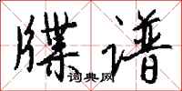钱沛云牒谱行书怎么写