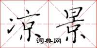 黄华生凉景楷书怎么写