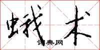 钱沛云蛾术行书怎么写
