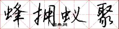 钱沛云蜂拥蚁聚行书怎么写
