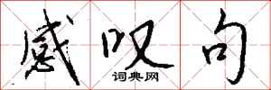钱沛云感叹句行书怎么写
