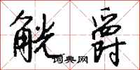 钱沛云觥爵行书怎么写