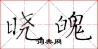 黄华生晓魄楷书怎么写
