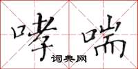 黄华生哮喘楷书怎么写