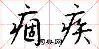 钱沛云痼疾行书怎么写
