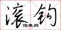 钱沛云滚钩行书怎么写