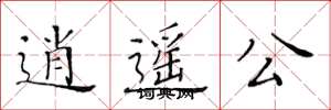 黄华生逍遥公楷书怎么写