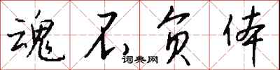钱沛云魂不负体行书怎么写