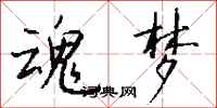钱沛云魂梦行书怎么写