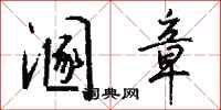 钱沛云溷章行书怎么写