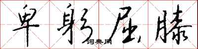 钱沛云卑躬屈膝行书怎么写