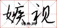 钱沛云嫉视行书怎么写