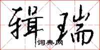 钱沛云辑瑞行书怎么写