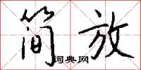 钱沛云简放行书怎么写
