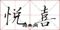 黄华生悦喜楷书怎么写