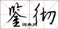 钱沛云鉴彻行书怎么写
