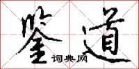 钱沛云鉴道行书怎么写