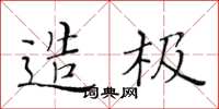 黄华生造极楷书怎么写