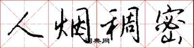钱沛云人烟稠密行书怎么写