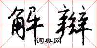 钱沛云解辫行书怎么写