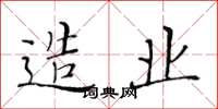 黄华生造业楷书怎么写