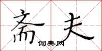 黄华生斋夫楷书怎么写