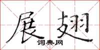 黄华生展翅楷书怎么写