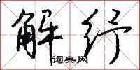 钱沛云解纾行书怎么写