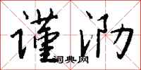 钱沛云谨泐行书怎么写