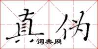 黄华生真伪楷书怎么写