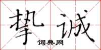 黄华生挚诚楷书怎么写
