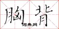 黄华生胸背楷书怎么写