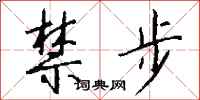 钱沛云禁步行书怎么写