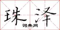 黄华生珠泽楷书怎么写