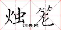 黄华生烛笼楷书怎么写
