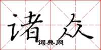 黄华生诸众楷书怎么写