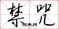 钱沛云禁咒行书怎么写