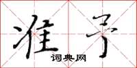 黄华生准予楷书怎么写