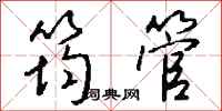 钱沛云筠管行书怎么写
