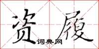 黄华生资履楷书怎么写